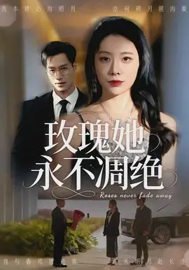 玫瑰她永不凋绝(2026)