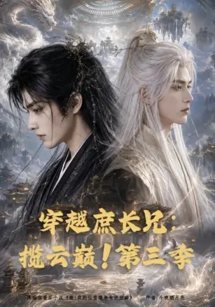 穿越庶长兄：揽云巅！第二季