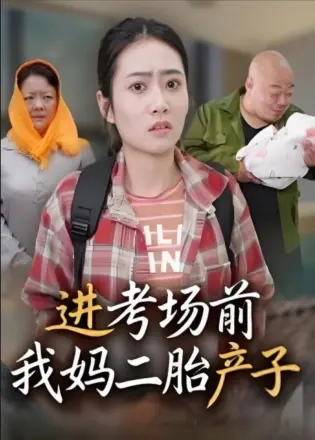 进考场前我妈二胎产子