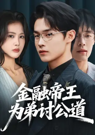 金融帝王为弟讨公道