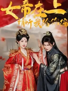 女帝在上，请听我给你编