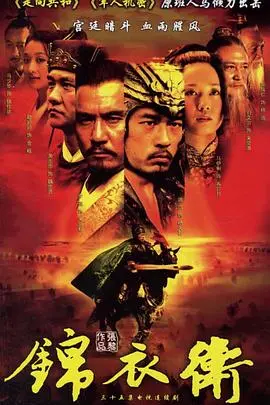 锦衣卫2007