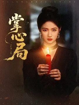 掌心局