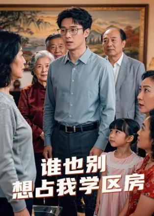 谁也别想占我学区房 AI