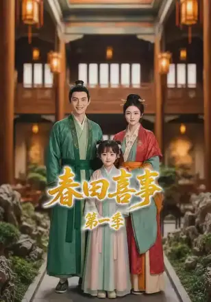 春田喜事