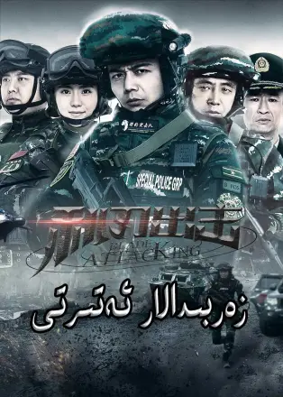 利刃出击