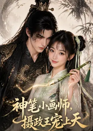 神笔小画师，摄政王宠上天    Ai