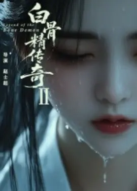 白骨精传奇第一季