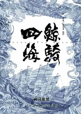 四海鲸骑第二季