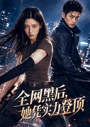 全网黑后，她凭实力登顶