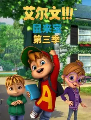 鼠来宝第一季