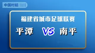 福建省城市足球超级联赛第12轮全场回放：平潭vs南平