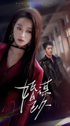 婚谋已久