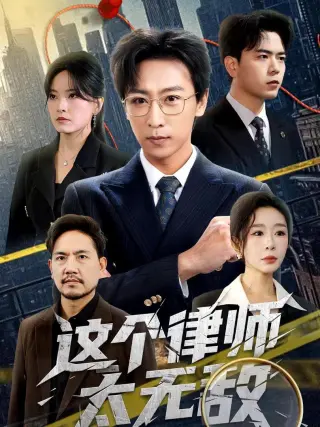 这个律师太无敌