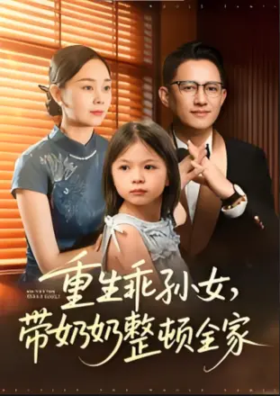重生乖孙女，带奶奶整顿全家