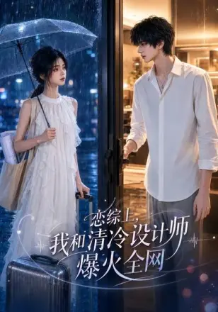 恋综上，我和清冷设计师爆火全网第三季
