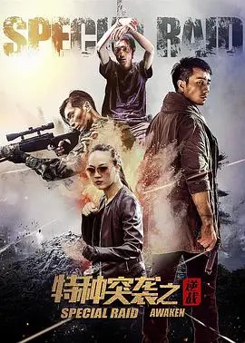 特种突袭之觉醒