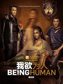 我欲为人(美版)第三季