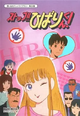 停止!! 云雀