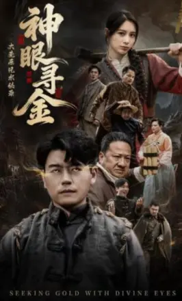大荒原风水秘录：神眼寻金