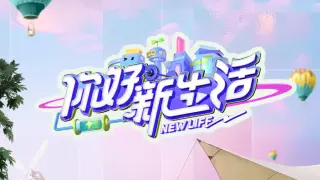 你好新生活2025
