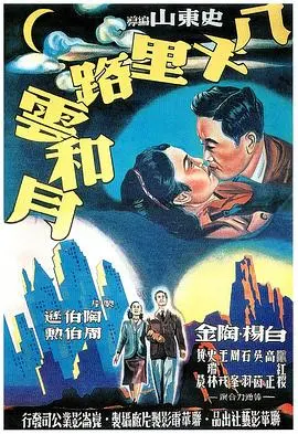 八千里路云和月(1947)