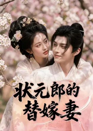 状元郎的替嫁妻 Ai漫剧