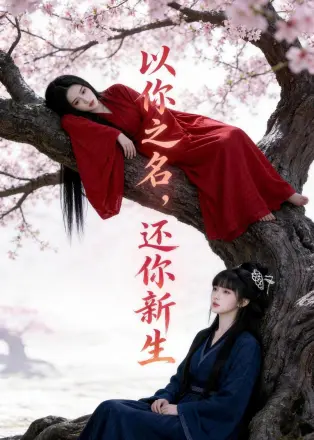 以你之名，还你新生
