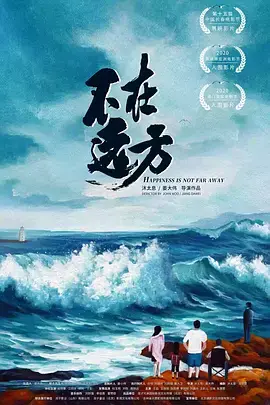不在远方
