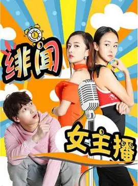 绯闻女主播(2017)