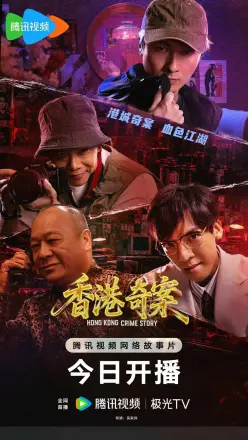 香港奇案 (下集)