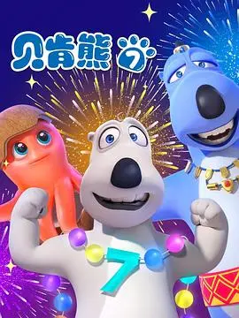 贝肯熊(2022·动漫)