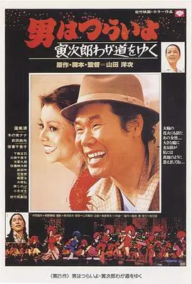 寅次郎的故事21走自己的路(1978)
