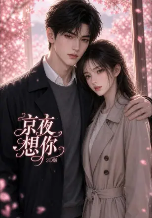 京夜想你3D版