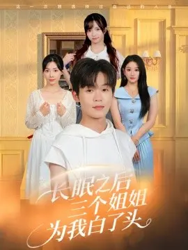 长眠之后三个姐姐为我白了头