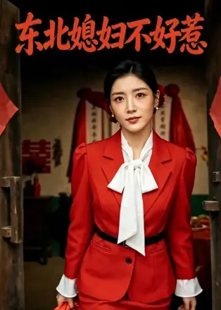 东北媳妇不好惹    AI