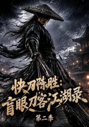 快刀陈胜:盲眼刀客江湖录第二季