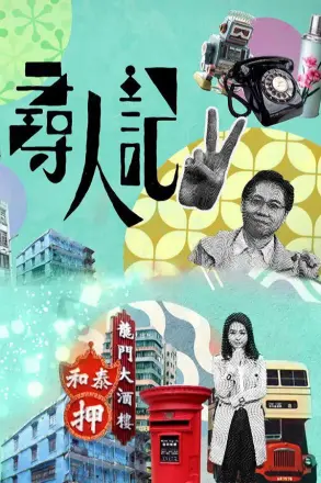 寻人记 第二季