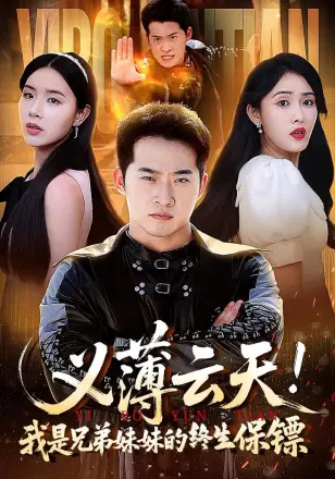 义薄云天我是兄弟妹妹的终生保镖