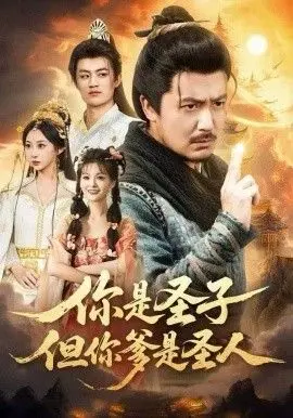 你是圣子但你爹是圣人(2025)