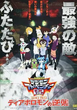 数码宝贝02：超恶魔兽的反击[电影解说]