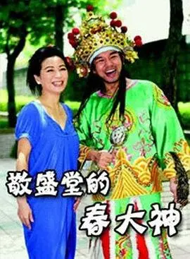敬盛堂的春大神
