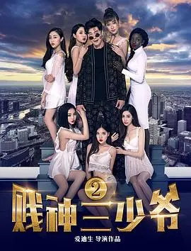 贱神三少爷2(2017)