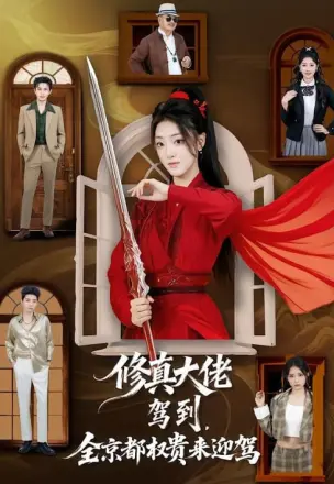 修真大佬驾到，全京都权贵来迎驾