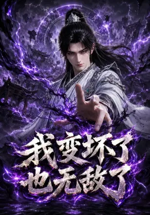 我变坏了，也无敌了2026