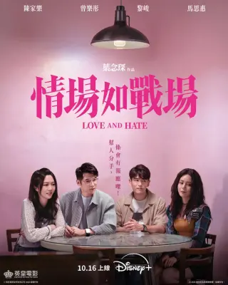 情场如战场 情場如戰場