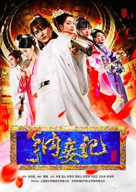 纳妾记第二季