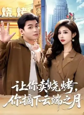 让你卖烧烤，你摘下云端之月（摆摊三年，女神带着萌宝倒追我）
