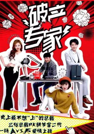 破产专家第一季
