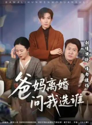 爸妈离婚问我选谁